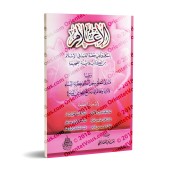Information sur les règles et la manière de faire la demande en mariage/الإعلام بأحكام وآداب خطبة النساء 